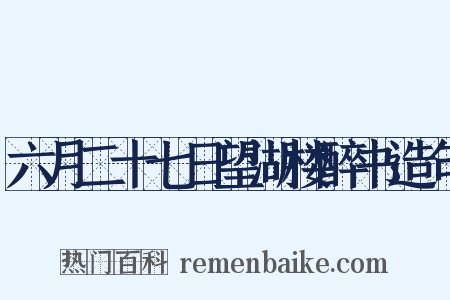 六月二十七日望湖楼醉书造句是什么意思的图片